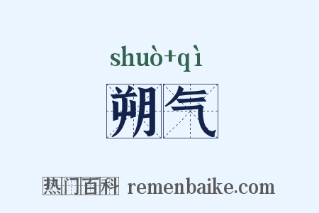 朔气是什么意思的图片